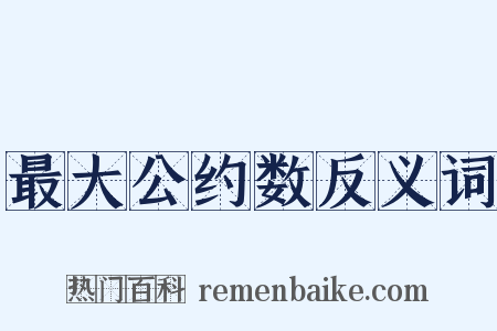 最大公约数反义词是什么意思的图片